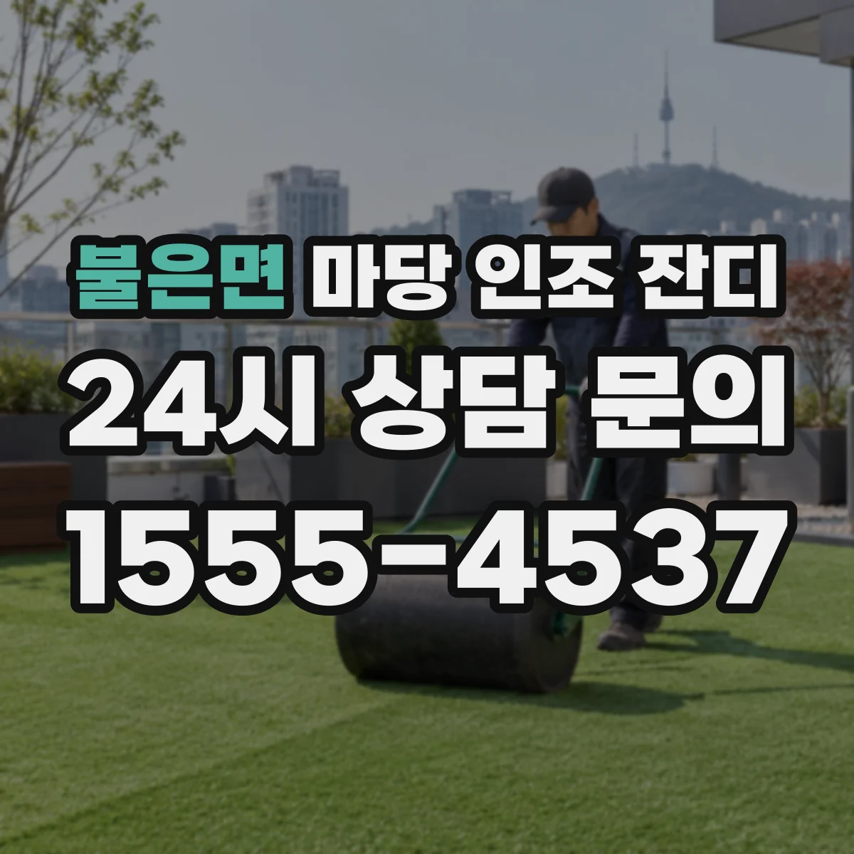 불은면 마당 인조 잔디