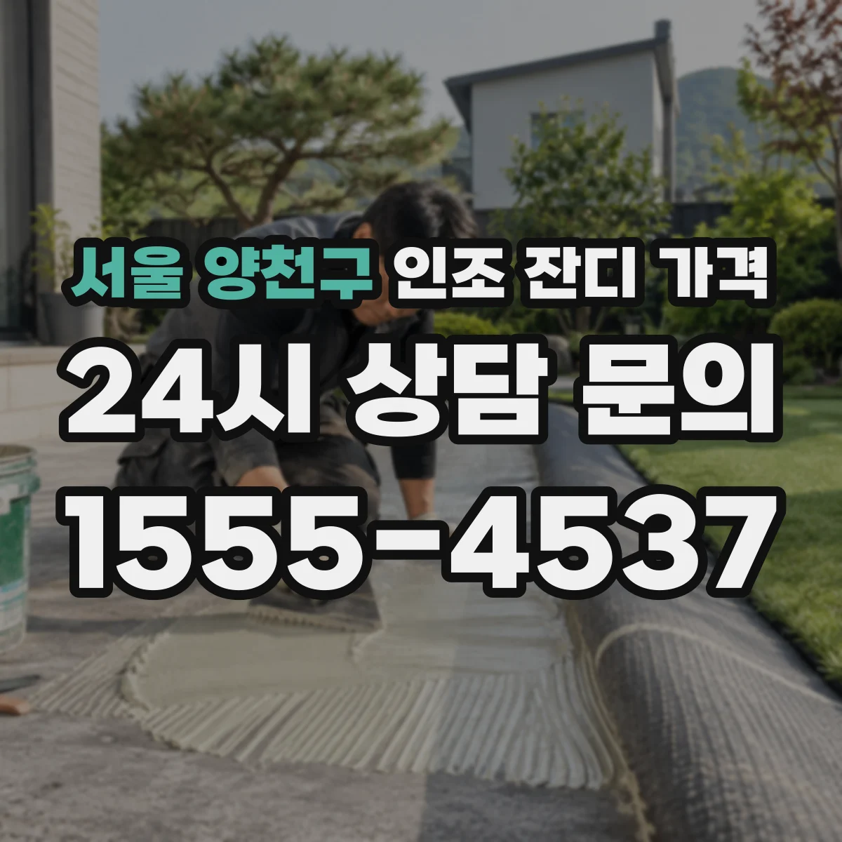 서울 양천구 인조 잔디 가격