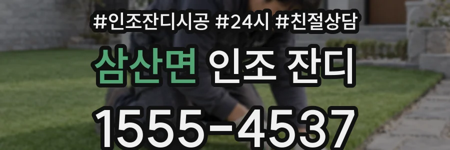 삼산면 인조 잔디
