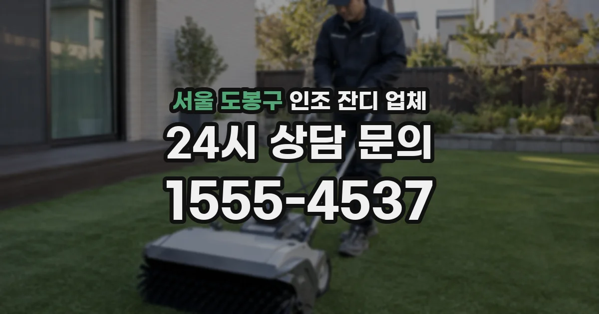 서울 도봉구 인조 잔디 업체