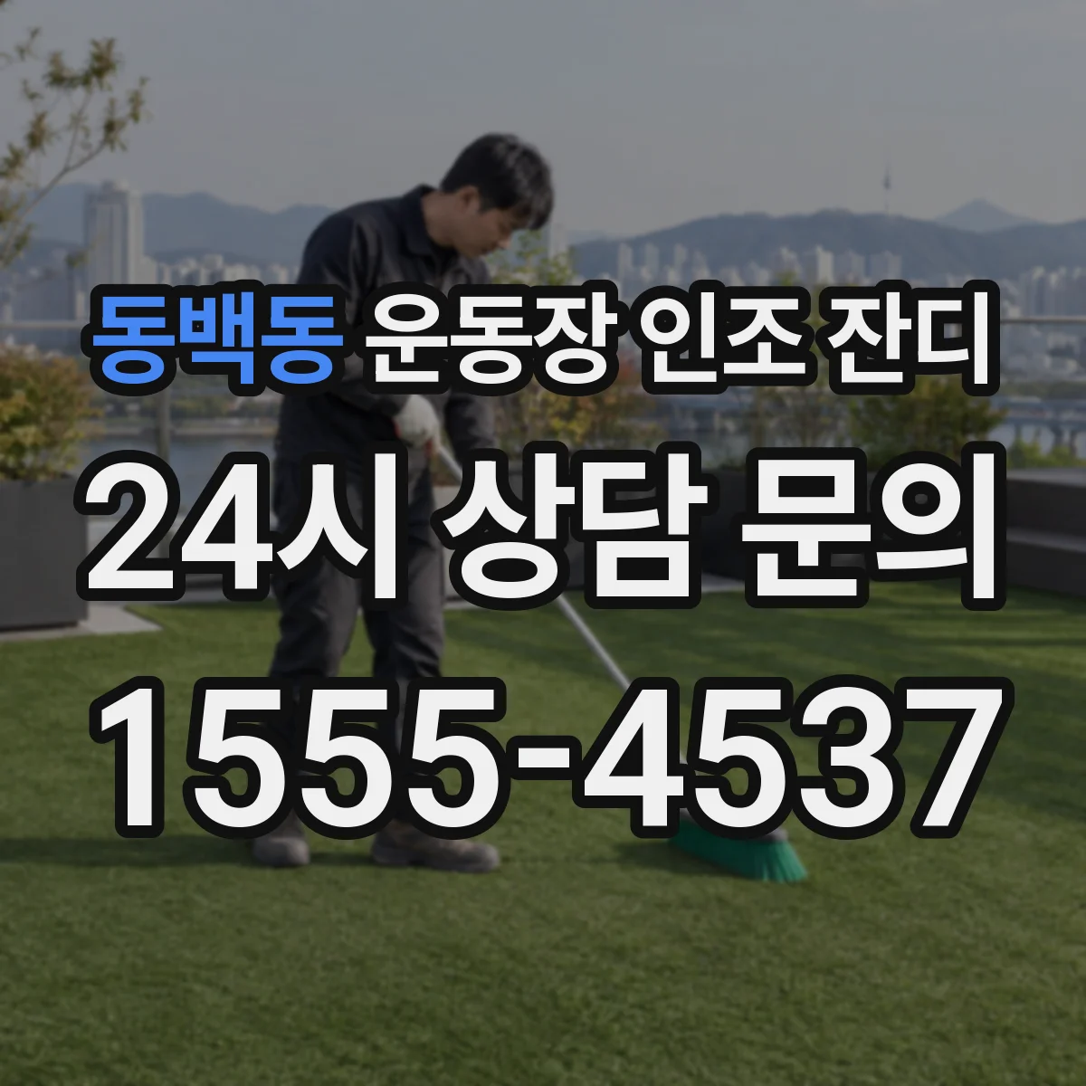 동백동 운동장 인조 잔디