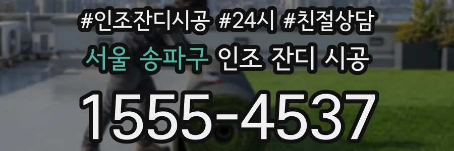 서울 송파구 인조 잔디 시공