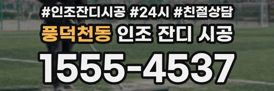 풍덕천동 인조 잔디 시공