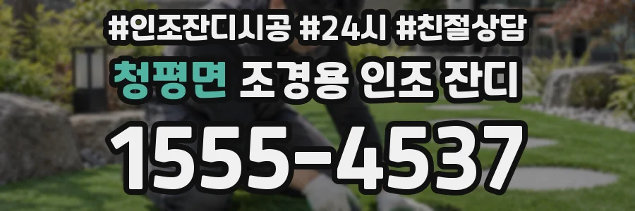 청평면 조경용 인조 잔디