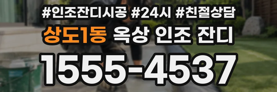 상도1동 옥상 인조 잔디