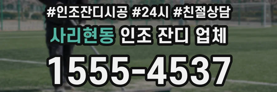 사리현동 인조 잔디 업체