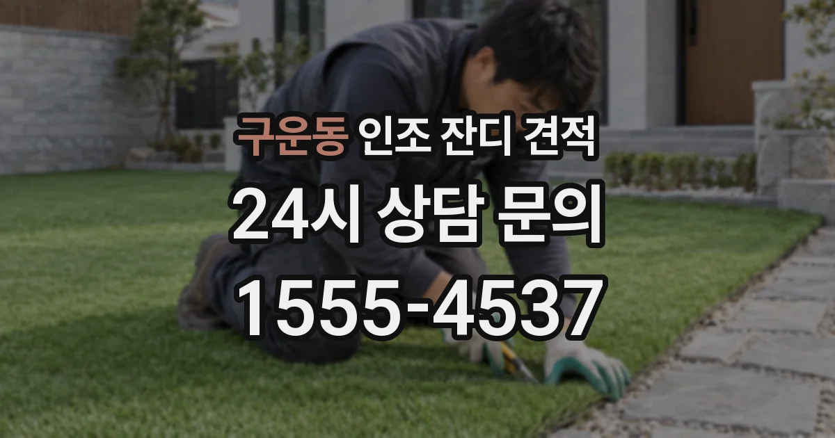 구운동 인조 잔디 견적