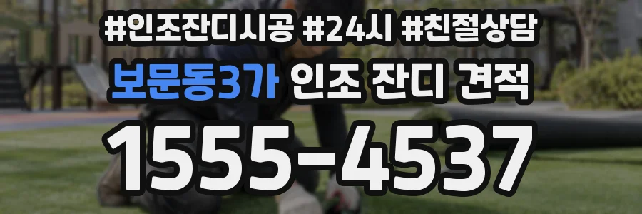 보문동3가 인조 잔디 견적