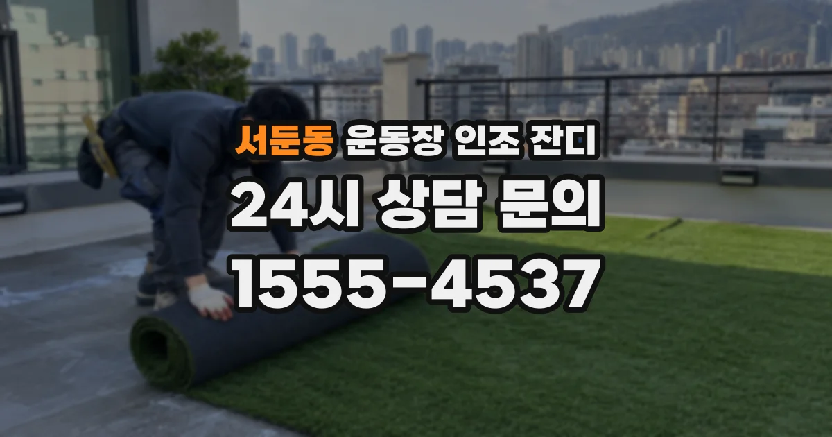 서둔동 운동장 인조 잔디