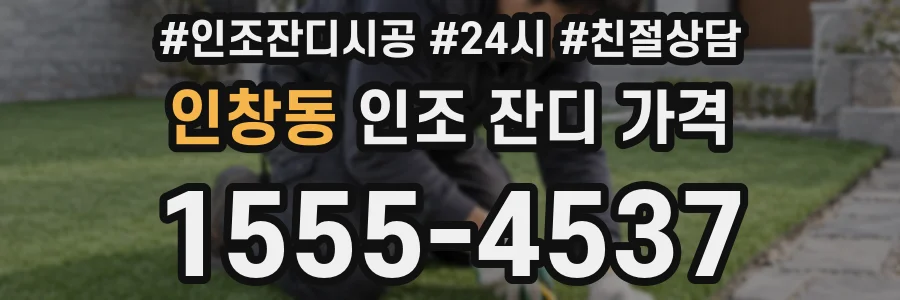 인창동 인조 잔디 가격