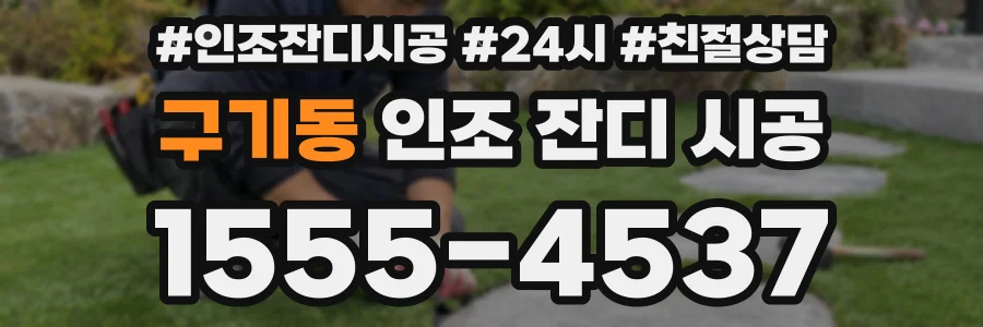 구기동 인조 잔디 시공