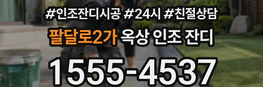 팔달로2가 옥상 인조 잔디