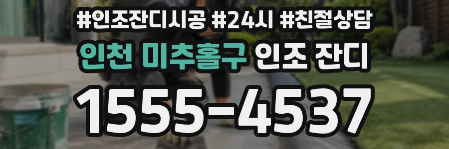 인천 미추홀구 인조 잔디