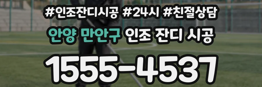 안양 만안구 인조 잔디 시공