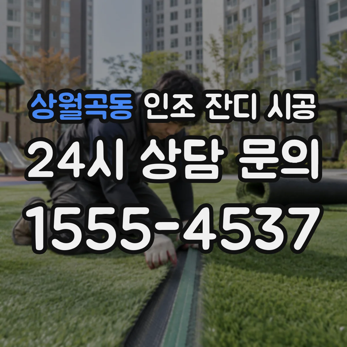 상월곡동 인조 잔디 시공