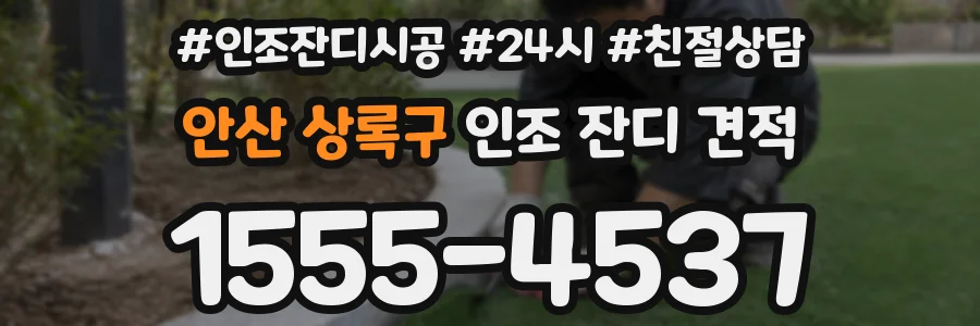 안산 상록구 인조 잔디 견적