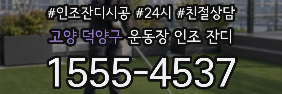 고양 덕양구 운동장 인조 잔디