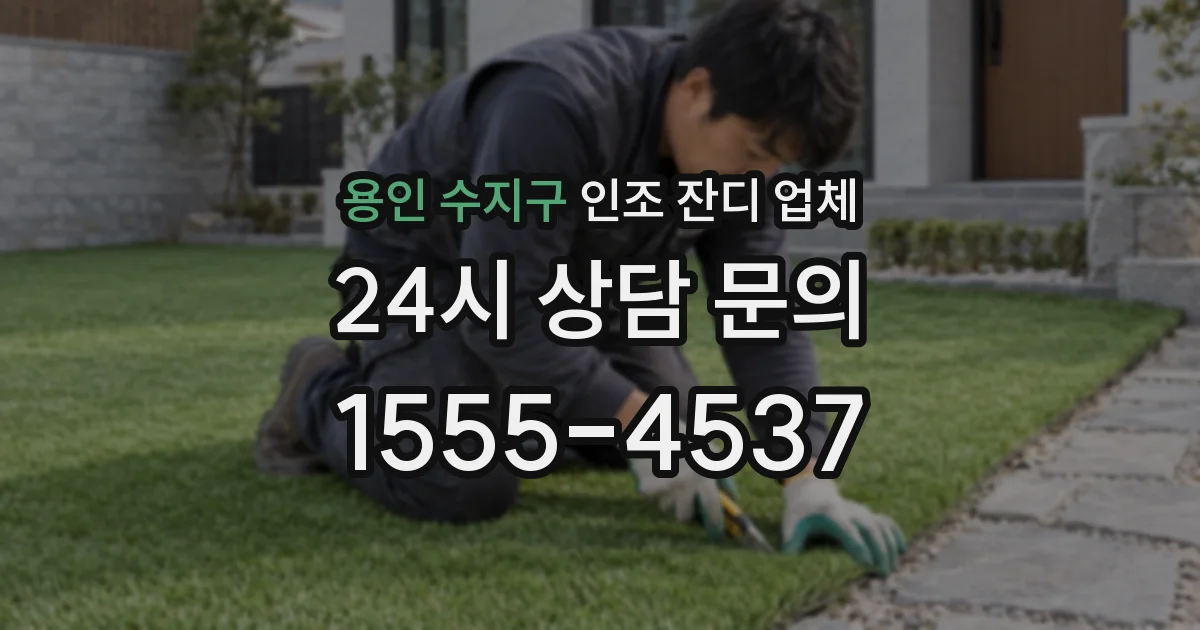 용인 수지구 인조 잔디 업체