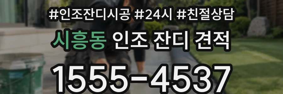 시흥동 인조 잔디 견적