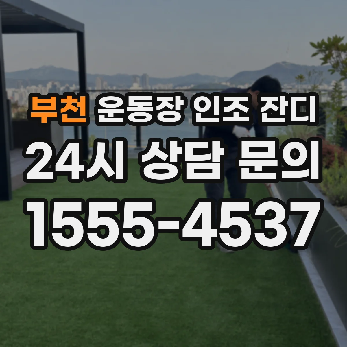 부천 운동장 인조 잔디