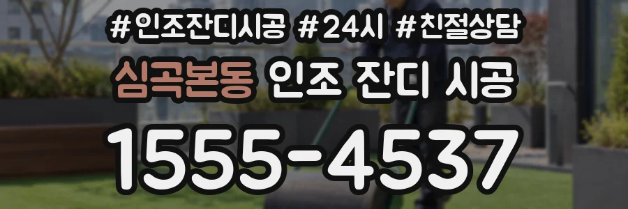 심곡본동 인조 잔디 시공