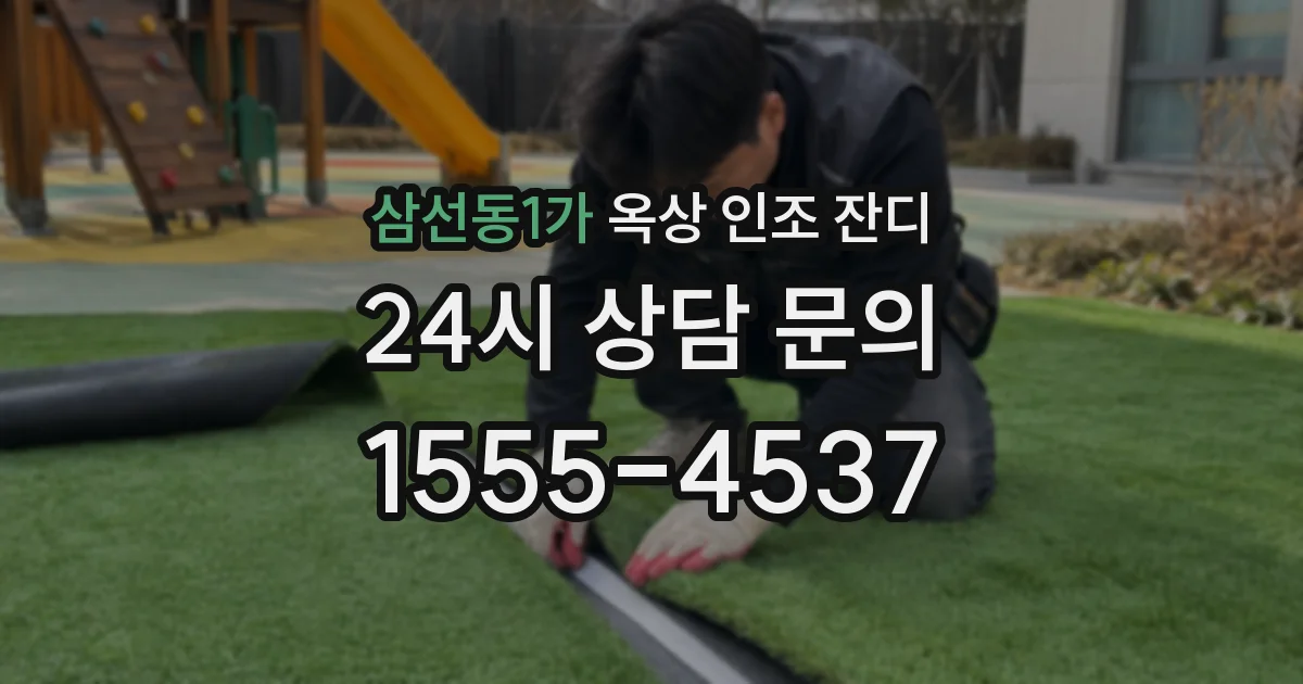 삼선동1가 옥상 인조 잔디
