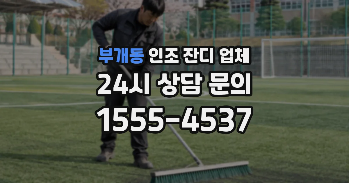 부개동 인조 잔디 업체