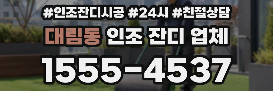 대림동 인조 잔디 업체
