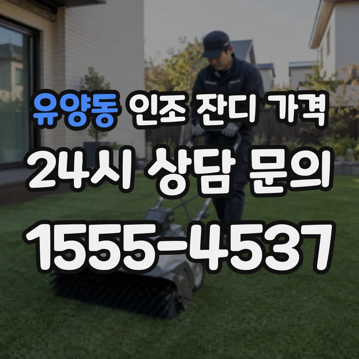 유양동 인조 잔디 가격