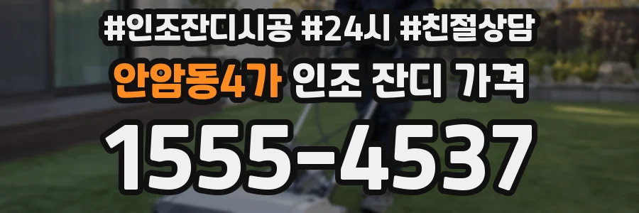 안암동4가 인조 잔디 가격