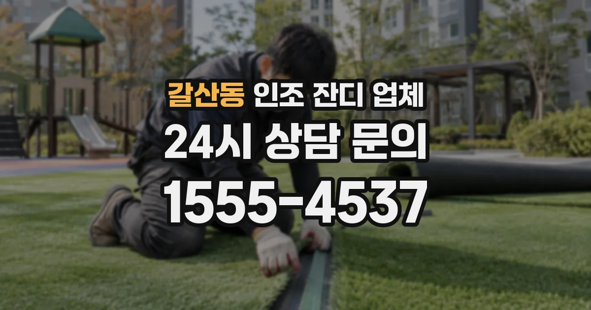 갈산동 인조 잔디 업체