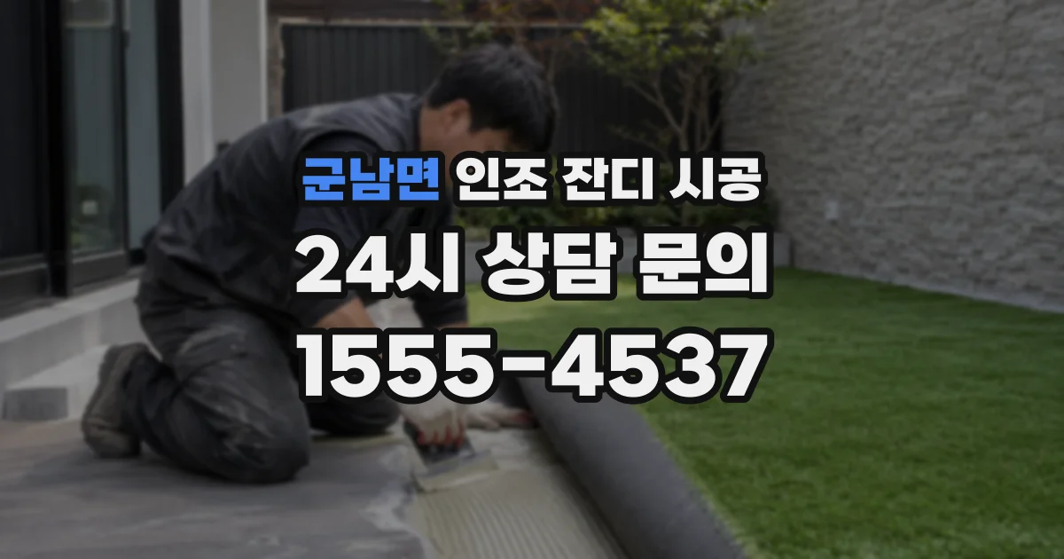 군남면 인조 잔디 시공
