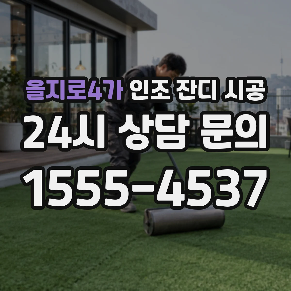 을지로4가 인조 잔디 시공