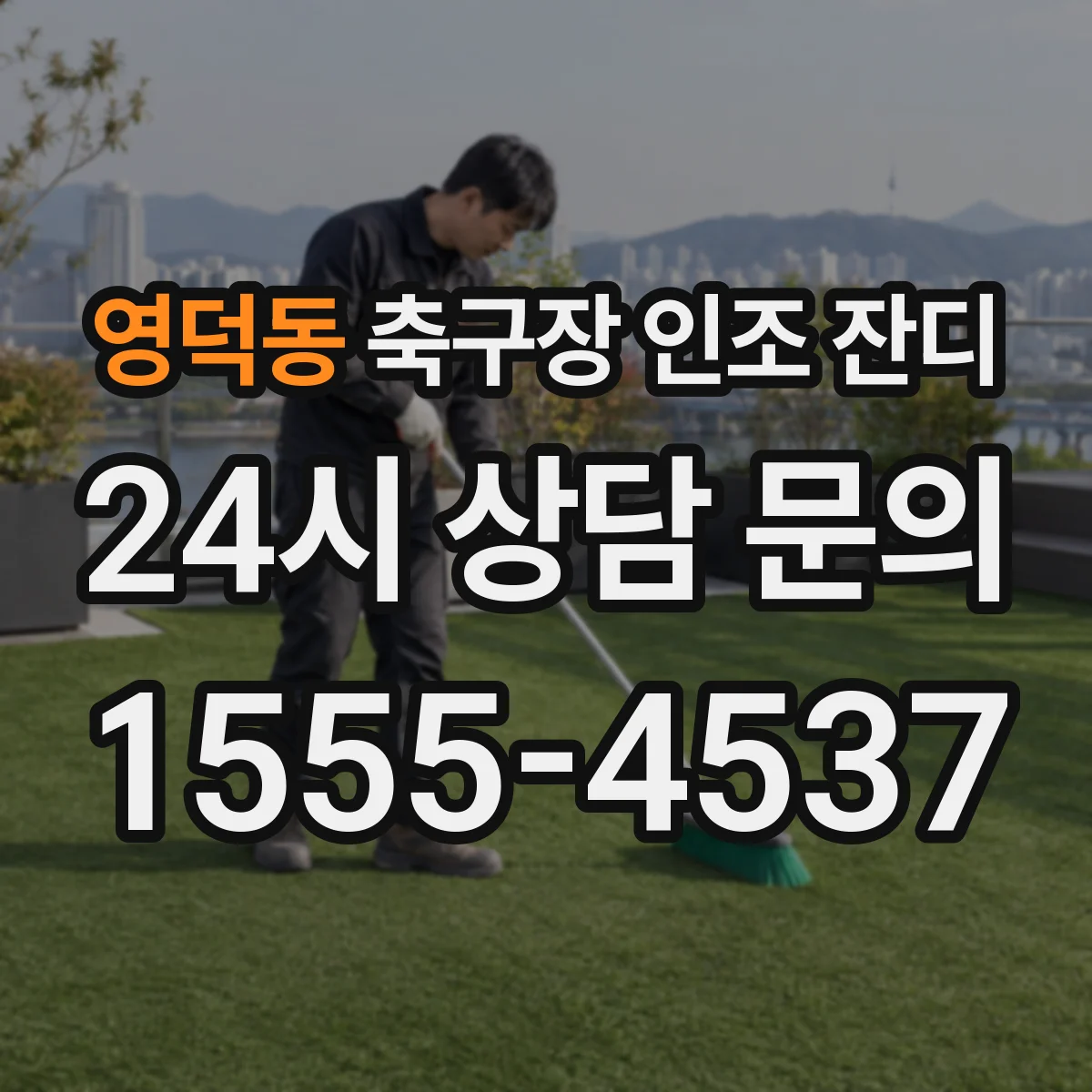 영덕동 축구장 인조 잔디