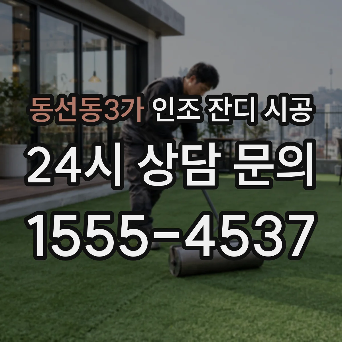 동선동3가 인조 잔디 시공