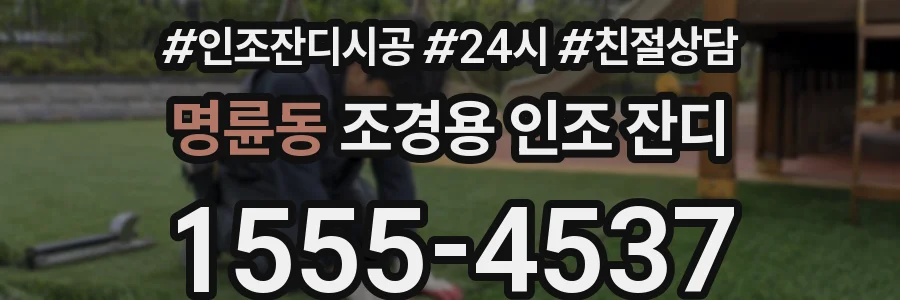 명륜동 조경용 인조 잔디