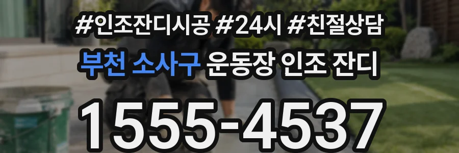 부천 소사구 운동장 인조 잔디