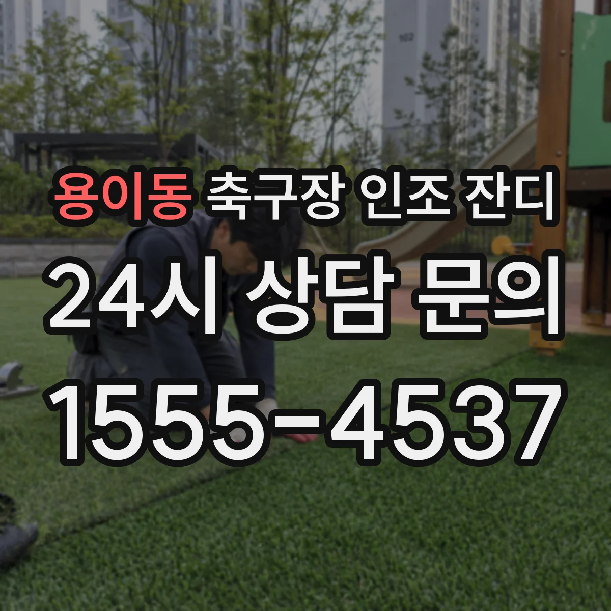 용이동 축구장 인조 잔디