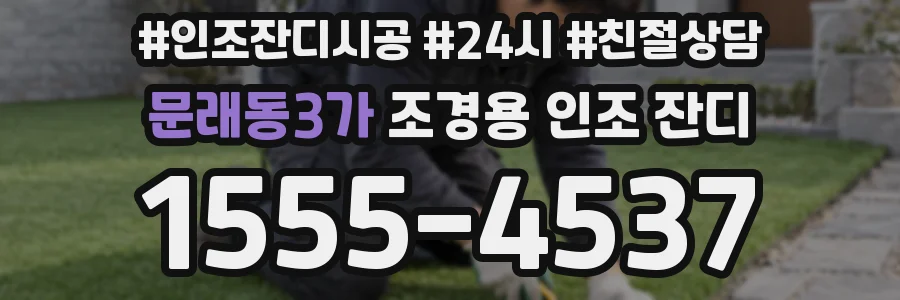 문래동3가 조경용 인조 잔디