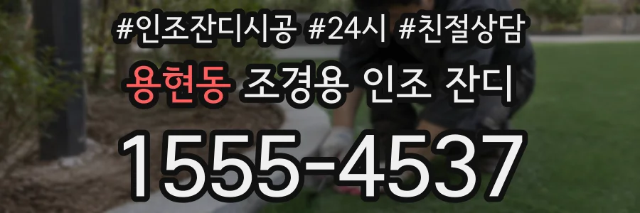 용현동 조경용 인조 잔디