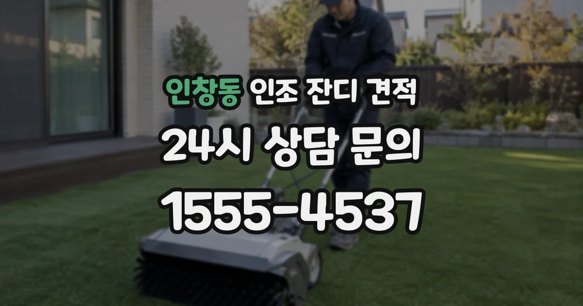 인창동 인조 잔디 견적