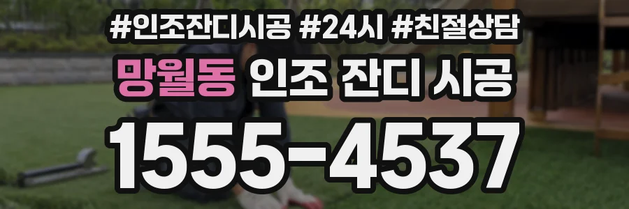 망월동 인조 잔디 시공