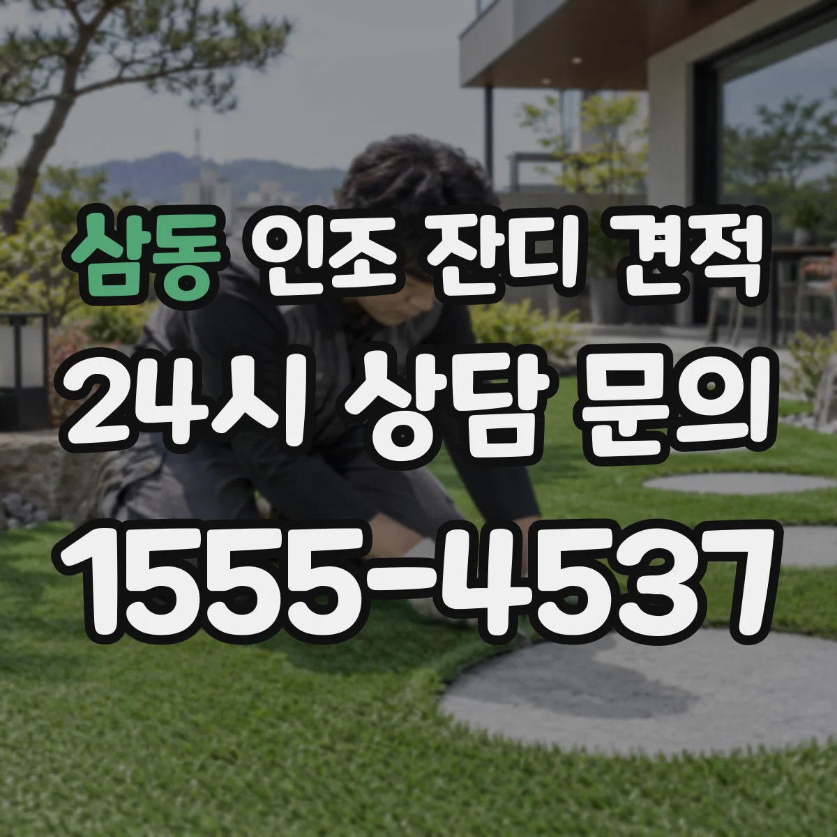 삼동 인조 잔디 견적
