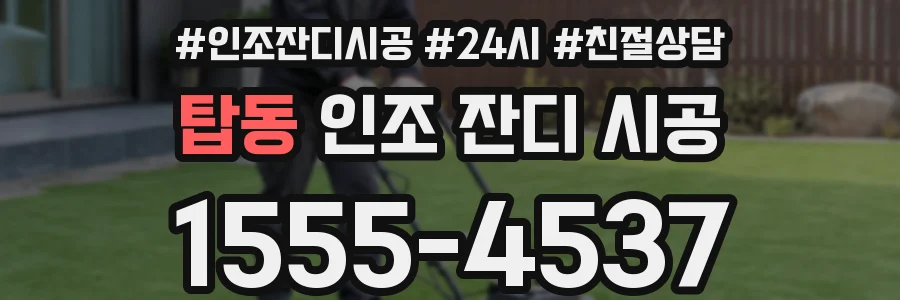 탑동 인조 잔디 시공