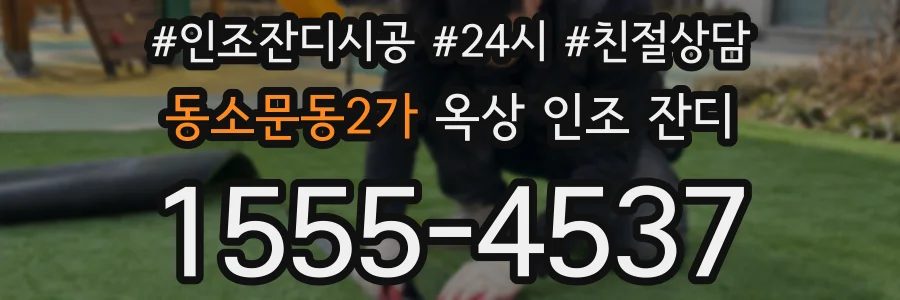 동소문동2가 옥상 인조 잔디