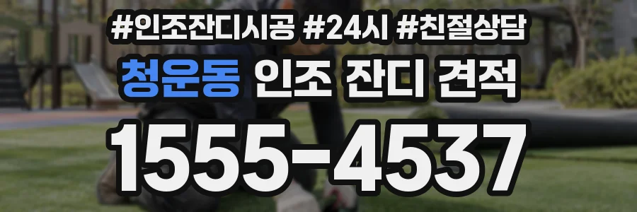 청운동 인조 잔디 견적