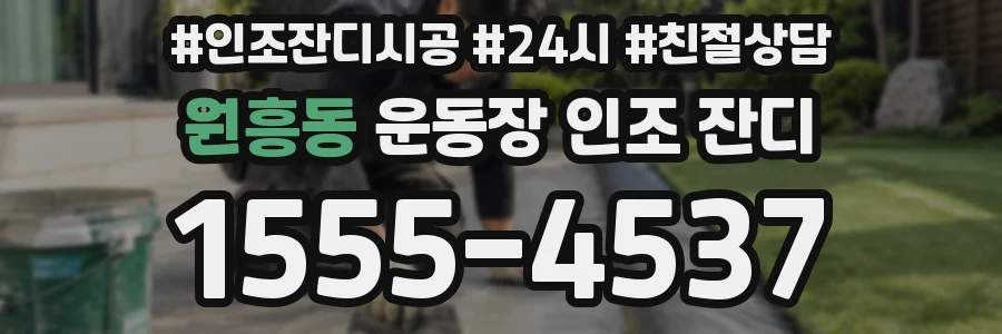 원흥동 운동장 인조 잔디