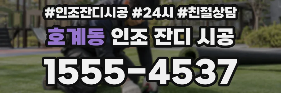 호계동 인조 잔디 시공