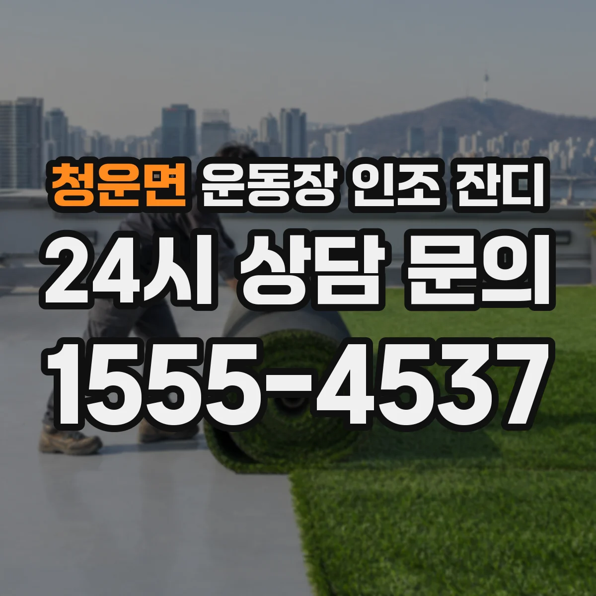 청운면 운동장 인조 잔디