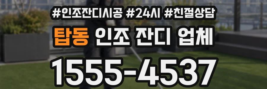 탑동 인조 잔디 업체